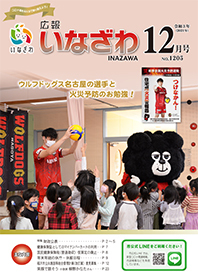 写真：広報いなざわ令和3年12月号表紙