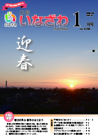 写真：広報いなざわ令和3年1月号表紙
