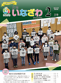 写真：広報いなざわ令和3年2月号表紙
