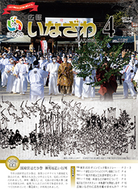 写真：広報いなざわ令和3年4月号表紙