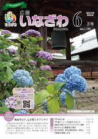 写真：広報いなざわ令和3年6月号表紙