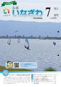 写真：広報いなざわ令和3年7月号表紙