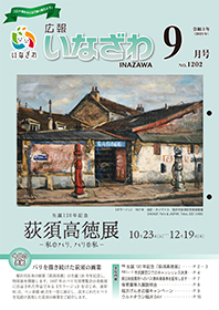 写真：広報いなざわ令和3年9月号表紙