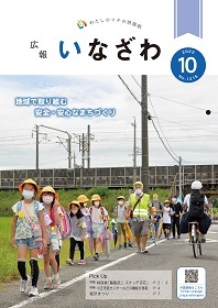 写真：広報いなざわ令和4年10月号表紙