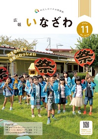 写真：広報いなざわ令和4年11月号表紙