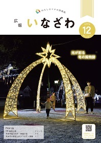 写真:広報いなざわ令和4年12月号表紙
