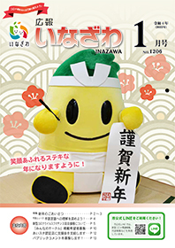 写真：広報いなざわ令和4年1月号表紙