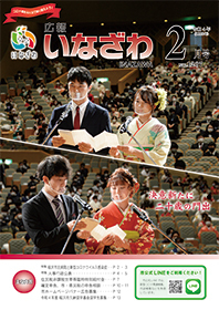 写真：広報いなざわ令和4年2月号表紙