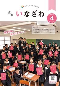 写真:広報いなざわ令和4年4月号表紙
