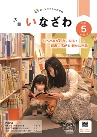 写真：広報いなざわ令和4年5月号表紙