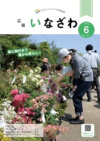 写真：広報いなざわ令和4年6月号表紙