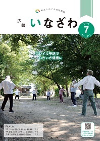 写真：広報いなざわ令和4年7月号表紙