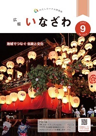 写真：広報いなざわ令和4年9月号表紙
