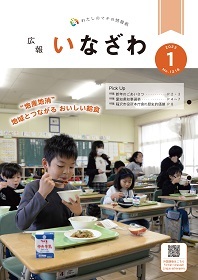 写真：広報いなざわ令和5年1月号表紙