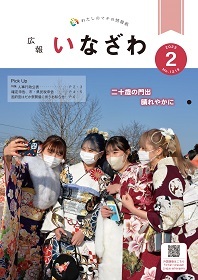 写真：広報いなざわ令和5年2月号表紙