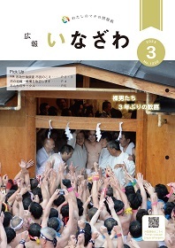 写真：広報いなざわ令和5年3月号表紙