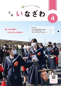 写真：広報いなざわ令和5年4月号表紙