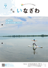 写真：広報いなざわ令和5年7月号表紙