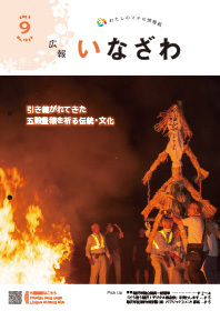 写真：広報いなざわ令和5年9月号表紙