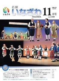 写真:広報いなざわ令和元年11月号表紙