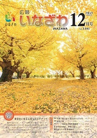 写真：広報いなざわ令和元年12月号表紙