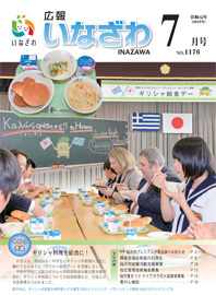 写真：広報いなざわ令和元年7月号表紙
