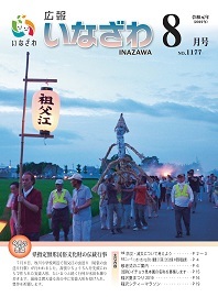 写真：広報いなざわ令和元年8月号表紙