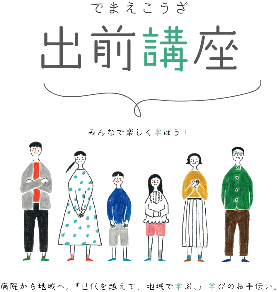 市民病院出前講座イラスト