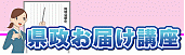 バナー：県政お届け講座