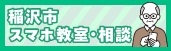 稲沢市 スマホ教室・相談