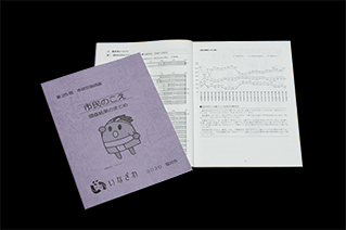 写真：第25回市政世論調査結果報告書市民のこえ　表紙