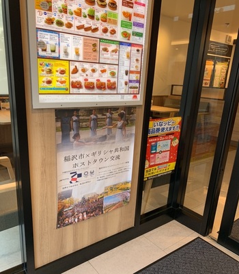 モスバーガー稲沢天池店内のホストタウン関連の展示の写真1