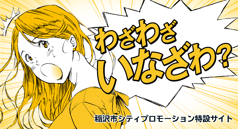 わざわざいなざわ？