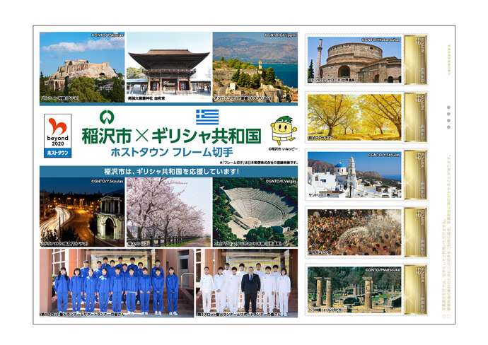 稲沢市×ギリシャ共和国 ホストタウンフレーム切手