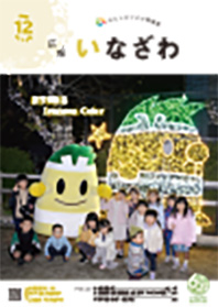 写真：広報いなざわ令和5年12月号表紙