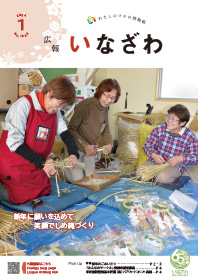 写真：広報いなざわ令和6年1月号表紙