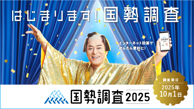 国勢調査バナー
