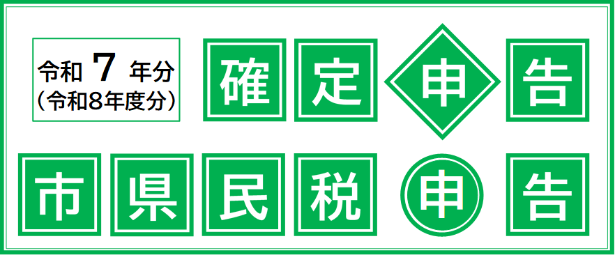 令和7年分（令和8年度分）確定申告市県民税申告