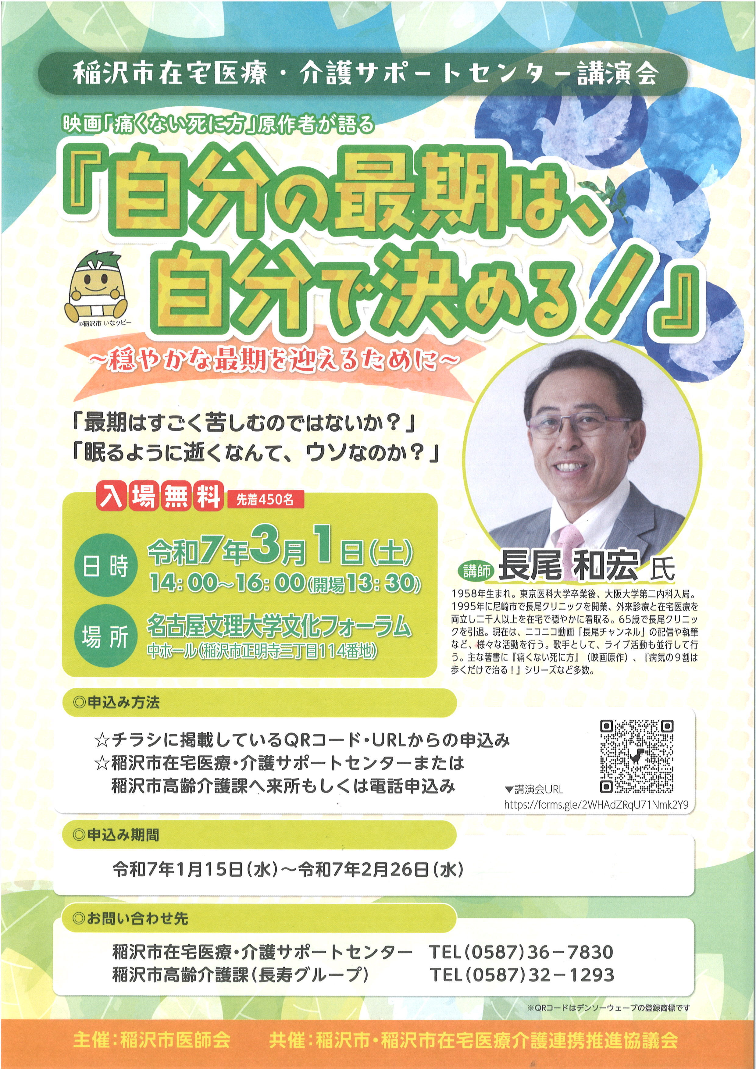 稲沢市在宅医療介護サポートセンター講演会チラシ