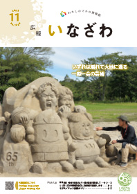 写真：広報いなざわ令和5年11月号表紙