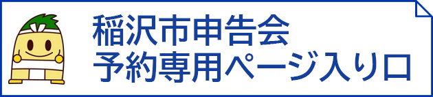 稲沢市申告会予約専用ページ