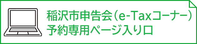稲沢市申告会(イータックスコーナー)予約専用ページ