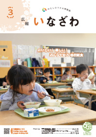 写真：広報いなざわ令和6年2月号表紙