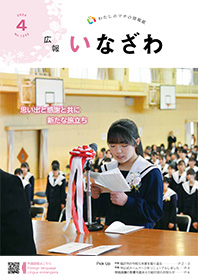 写真：広報いなざわ令和6年4月号表紙