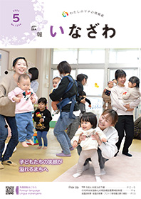写真：広報いなざわ令和6年5月号表紙