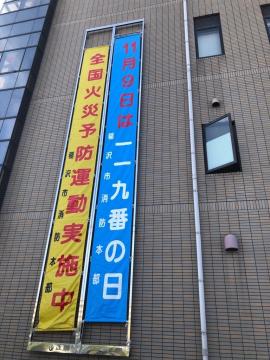 火災予防運動懸垂幕