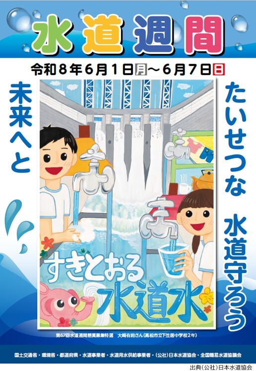 ・公益社団法人日本水道協会のホームページ