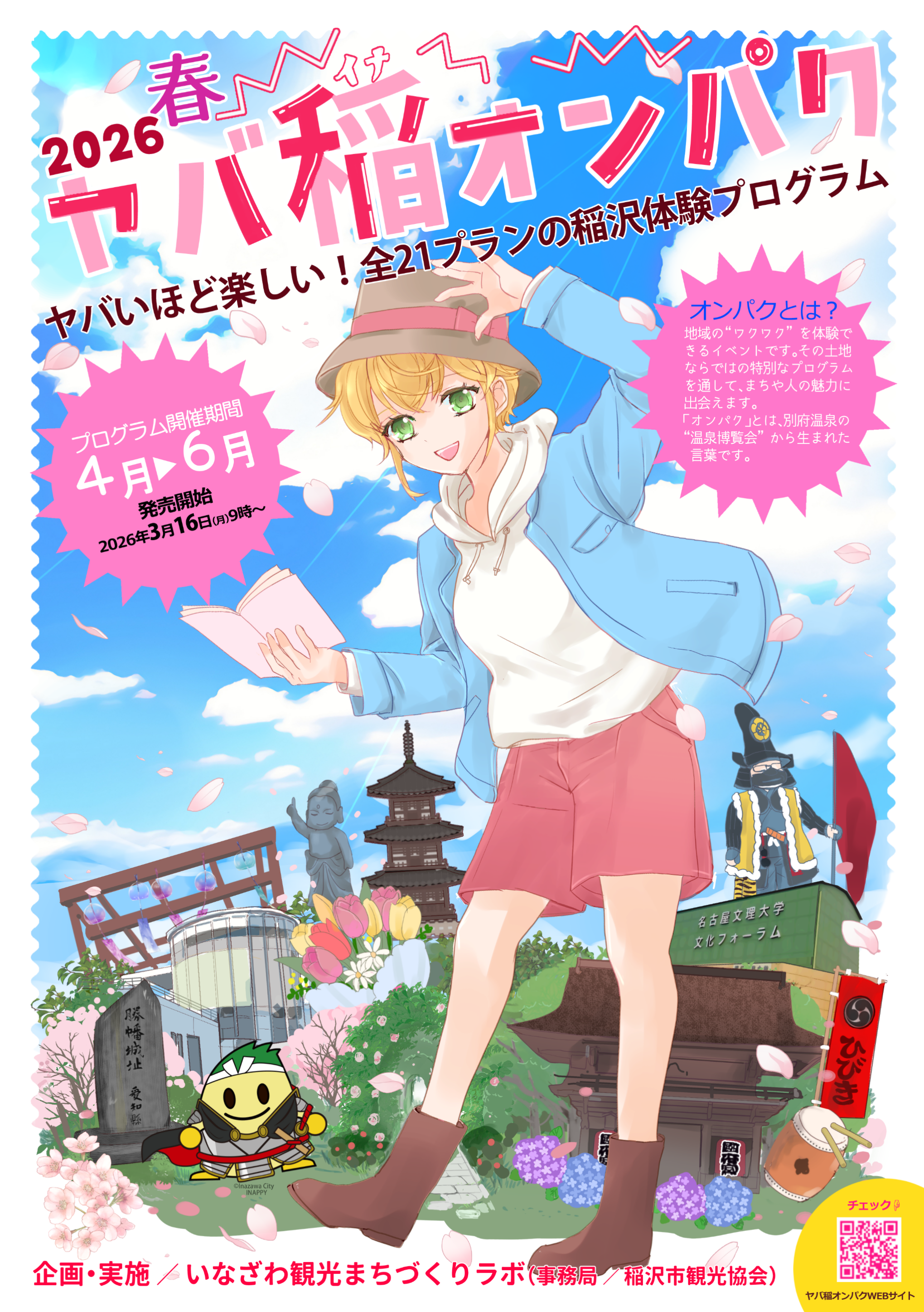 オンパク2026春チラシ表紙