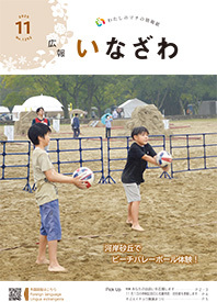 写真：広報いなざわ令和７年11月号表紙
