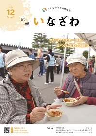 写真：広報いなざわ令和７年12月号表紙